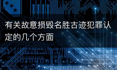有关故意损毁名胜古迹犯罪认定的几个方面