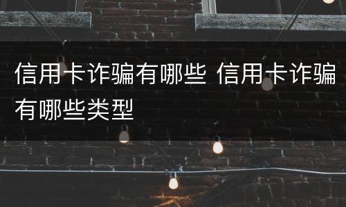 信用卡诈骗有哪些 信用卡诈骗有哪些类型