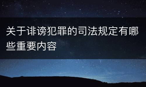 关于诽谤犯罪的司法规定有哪些重要内容