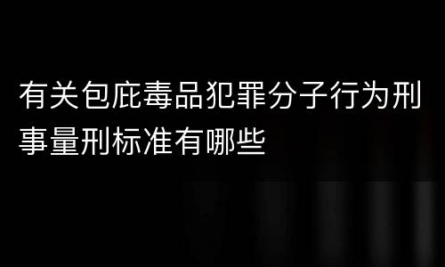 有关包庇毒品犯罪分子行为刑事量刑标准有哪些
