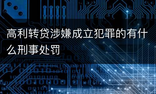 高利转贷涉嫌成立犯罪的有什么刑事处罚