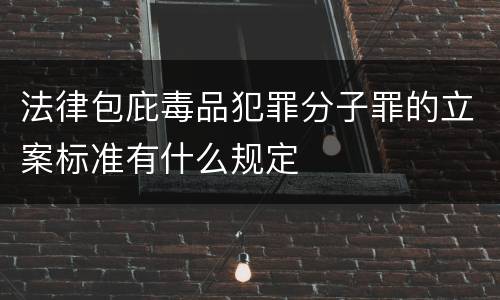 法律包庇毒品犯罪分子罪的立案标准有什么规定
