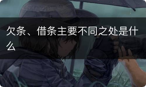欠条、借条主要不同之处是什么