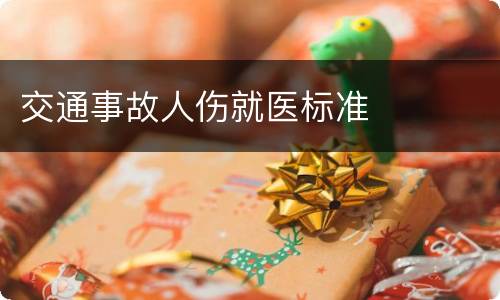 交通事故人伤就医标准