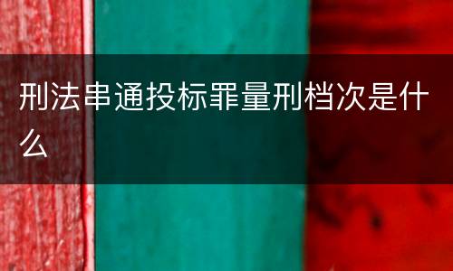 刑法串通投标罪量刑档次是什么