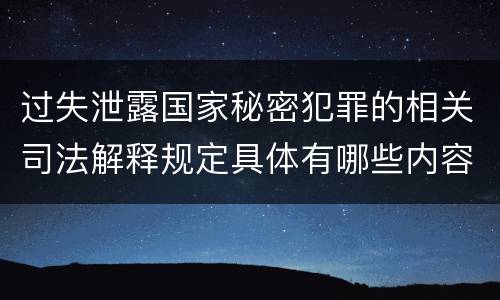 过失泄露国家秘密犯罪的相关司法解释规定具体有哪些内容