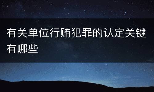 有关单位行贿犯罪的认定关键有哪些