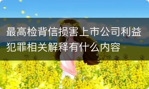 最高检背信损害上市公司利益犯罪相关解释有什么内容