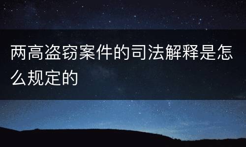 两高盗窃案件的司法解释是怎么规定的