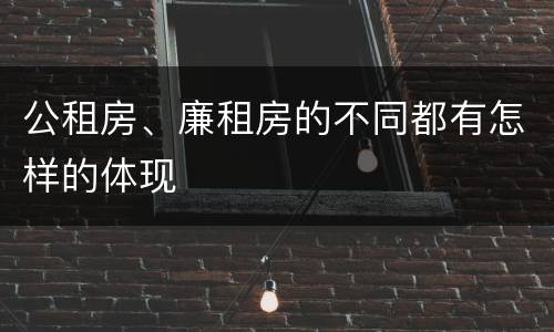 公租房、廉租房的不同都有怎样的体现