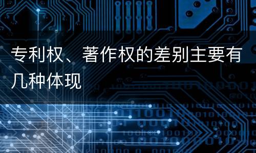 专利权、著作权的差别主要有几种体现