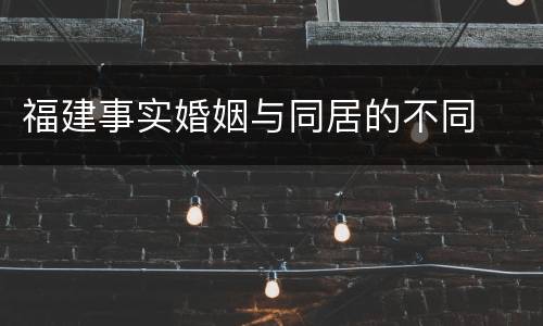 福建事实婚姻与同居的不同