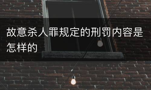 故意杀人罪规定的刑罚内容是怎样的