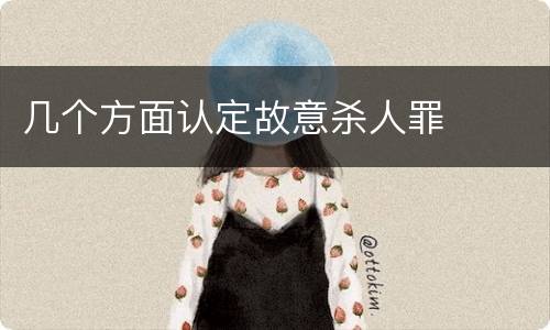 几个方面认定故意杀人罪