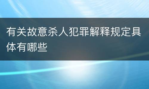 有关故意杀人犯罪解释规定具体有哪些