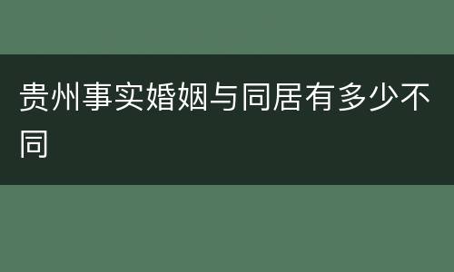 贵州事实婚姻与同居有多少不同