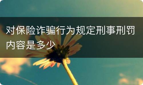 对保险诈骗行为规定刑事刑罚内容是多少
