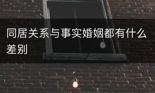 同居关系与事实婚姻都有什么差别