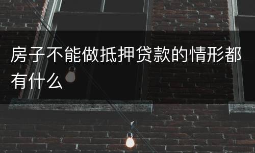 房子不能做抵押贷款的情形都有什么