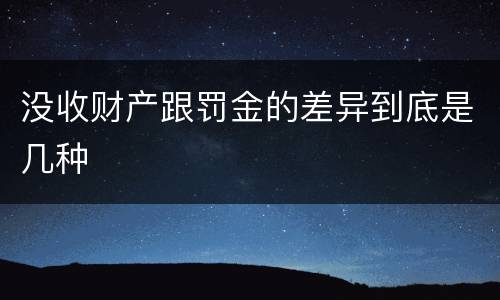 没收财产跟罚金的差异到底是几种
