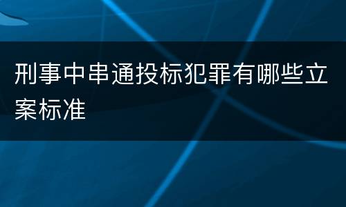 刑事中串通投标犯罪有哪些立案标准