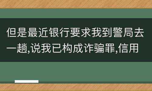 但是最近银行要求我到警局去一趟,说我已构成诈骗罪,信用卡诈骗罪金额起点是多少啊