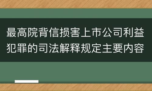 最高院背信损害上市公司利益犯罪的司法解释规定主要内容是什么