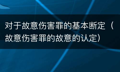 对于故意伤害罪的基本断定（故意伤害罪的故意的认定）