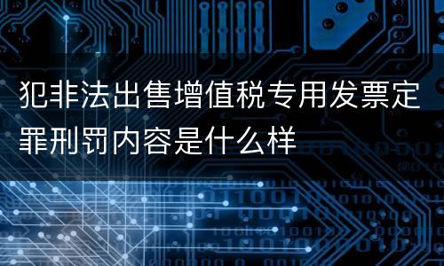 犯非法出售增值税专用发票定罪刑罚内容是什么样