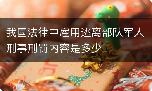 我国法律中雇用逃离部队军人刑事刑罚内容是多少