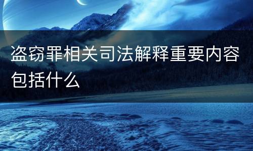 盗窃罪相关司法解释重要内容包括什么