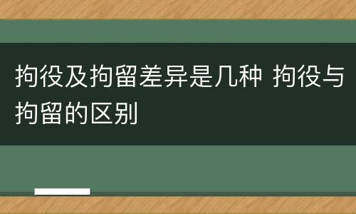 拘役及拘留差异是几种 拘役与拘留的区别