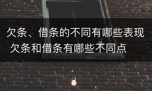 欠条、借条的不同有哪些表现 欠条和借条有哪些不同点