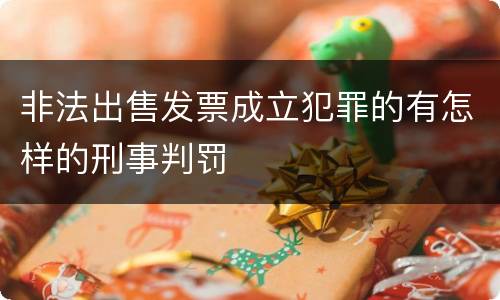 非法出售发票成立犯罪的有怎样的刑事判罚