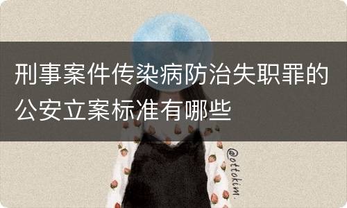 刑事案件传染病防治失职罪的公安立案标准有哪些