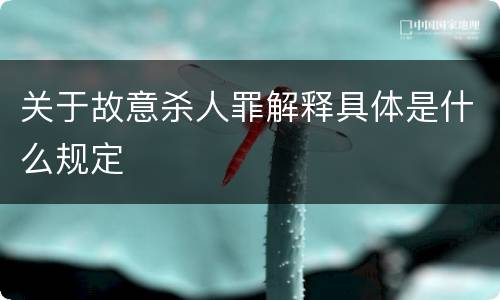 关于故意杀人罪解释具体是什么规定