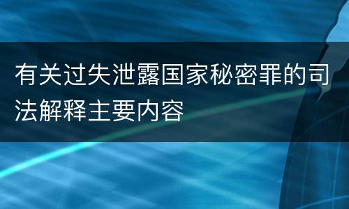 有关过失泄露国家秘密罪的司法解释主要内容