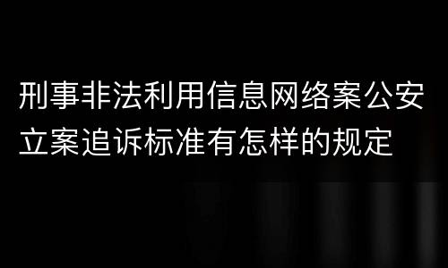 刑事非法利用信息网络案公安立案追诉标准有怎样的规定