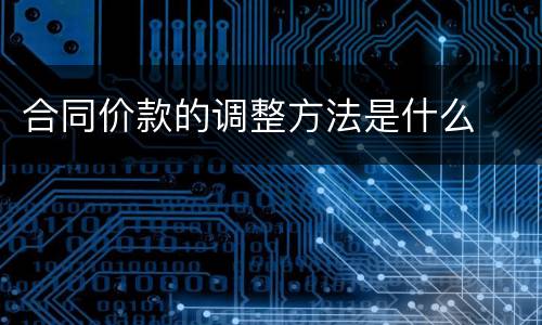 合同价款的调整方法是什么