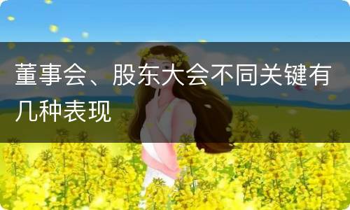 董事会、股东大会不同关键有几种表现