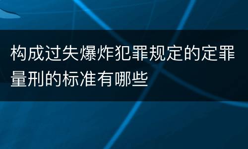 构成过失爆炸犯罪规定的定罪量刑的标准有哪些