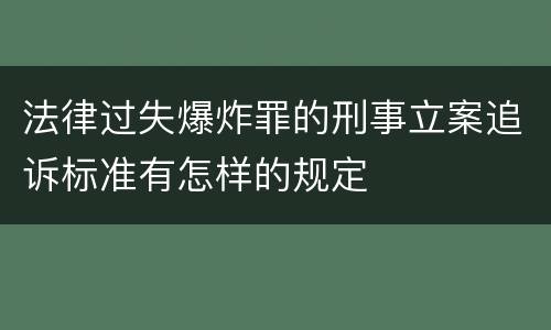 法律过失爆炸罪的刑事立案追诉标准有怎样的规定