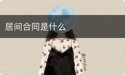 居间合同是什么