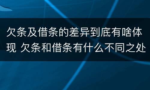 欠条及借条的差异到底有啥体现 欠条和借条有什么不同之处