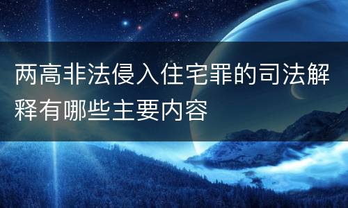 两高非法侵入住宅罪的司法解释有哪些主要内容