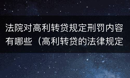 法院对高利转贷规定刑罚内容有哪些（高利转贷的法律规定）
