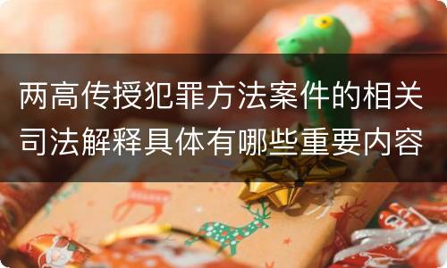 两高传授犯罪方法案件的相关司法解释具体有哪些重要内容