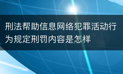 刑法帮助信息网络犯罪活动行为规定刑罚内容是怎样