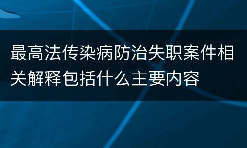 最高法传染病防治失职案件相关解释包括什么主要内容
