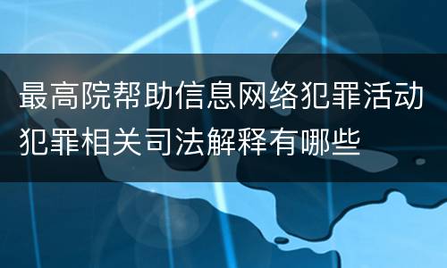 最高院帮助信息网络犯罪活动犯罪相关司法解释有哪些